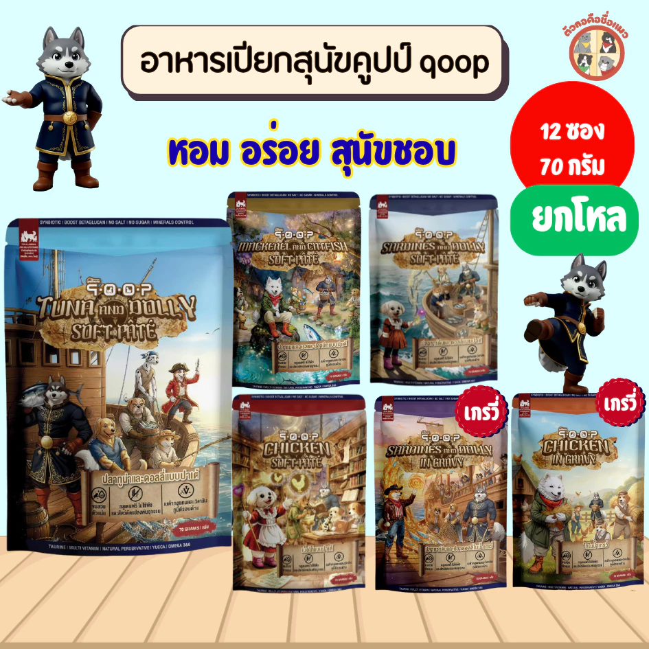 [ยกโหล] qoop อาหารเปียกสำหรับสุนัข เหมาะกับทุกช่วงวัย ครบสูตร ขนาด 70g (สุนัข)
