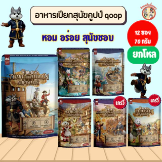 [ยกโหล] qoop อาหารเปียกสำหรับสุนัข เหมาะกับทุกช่วงวัย ครบสูตร ขนาด 70g (สุนัข)