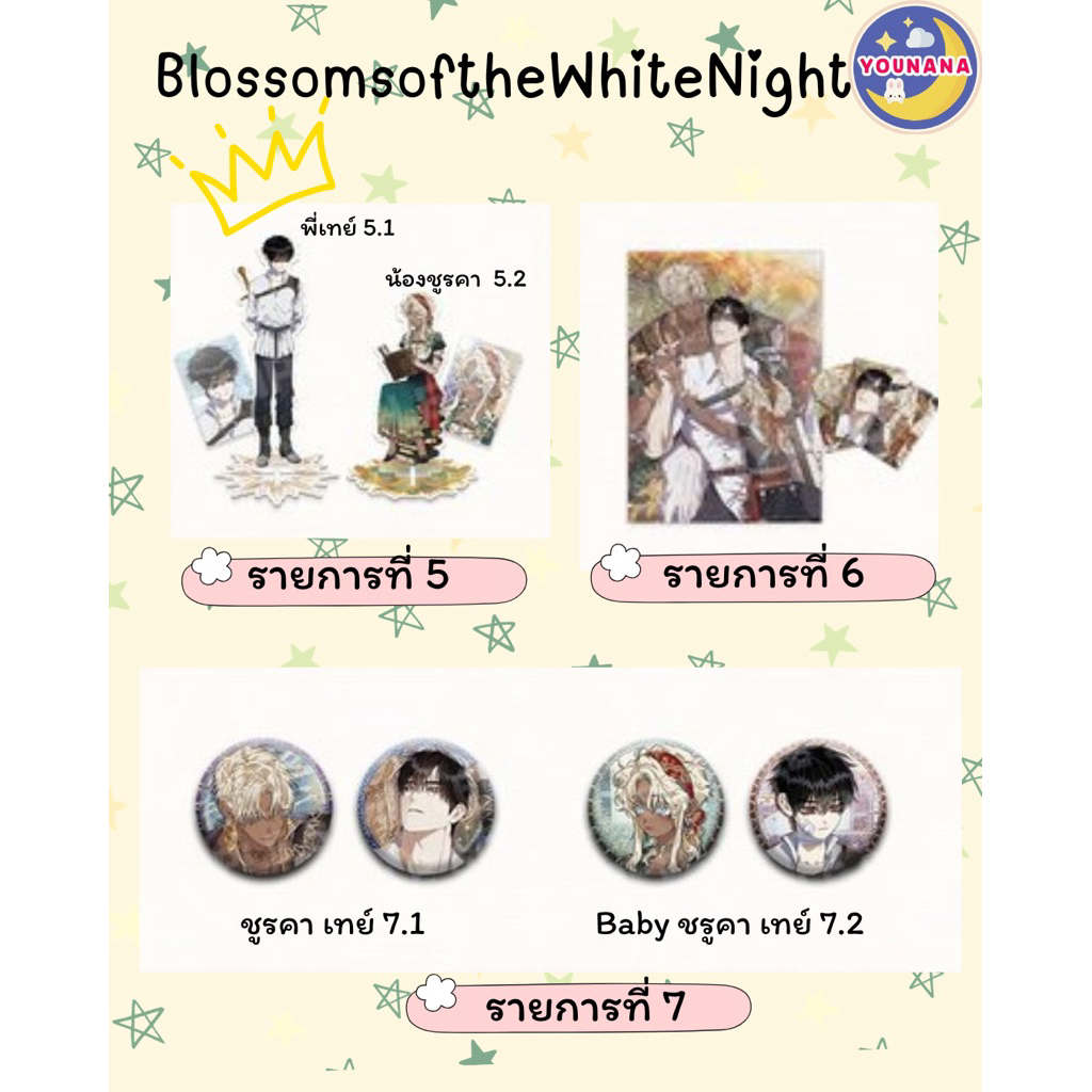 รอบหิ้ว👑 BlossomsoftheWhiteNight บุปผาใต้คืนตะวันฉาย 💘แสตนดี้ โปสเตอร์ เข็มกัด