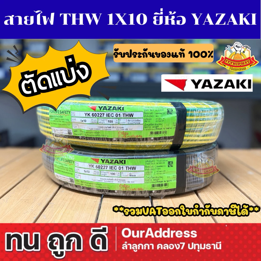 (ตัดแบ่ง) สายไฟ THW 1x10 sqmm. ยี่ห้อยาซากิ รับประกันของแท้100%