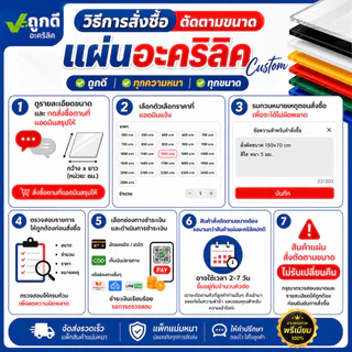 แผ่นอะคริลิค "สั่งตัดตามขนาด" ราคาถูก คุณภาพดี เกรดพรีเมียม เลือกสี-ความหนาได้ (แจ้งรายละเอียดทางแชท)