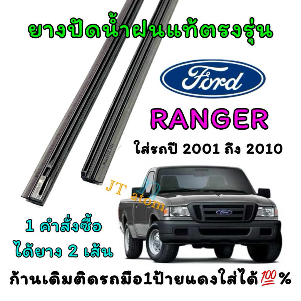 ยางปัดน้ำฝนแท้ตรงรุ่น FORD RANGER ใส่รถ ปี2015 ถึง 2021 (ขนาดยางยาว16นิ้ว กับ ยาว24นิ้วหนา5มิลคู่)