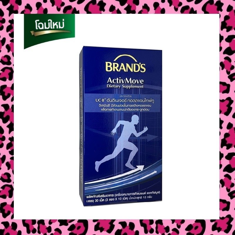 BRANDS ActivMove Collagen Type II แบรนด์ แอคทีฟมูฟ คอลลาเจนไทพ์ทู