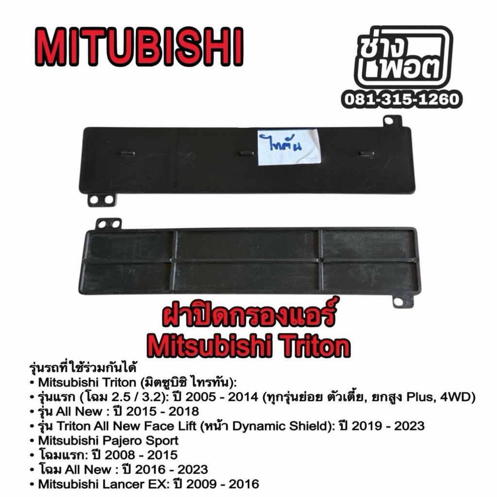 ฝาปิดกรองแอร์ Mitsubishi Triton / Pajero Sport / Lancer EX งานคุณภาพตรงรุ่น