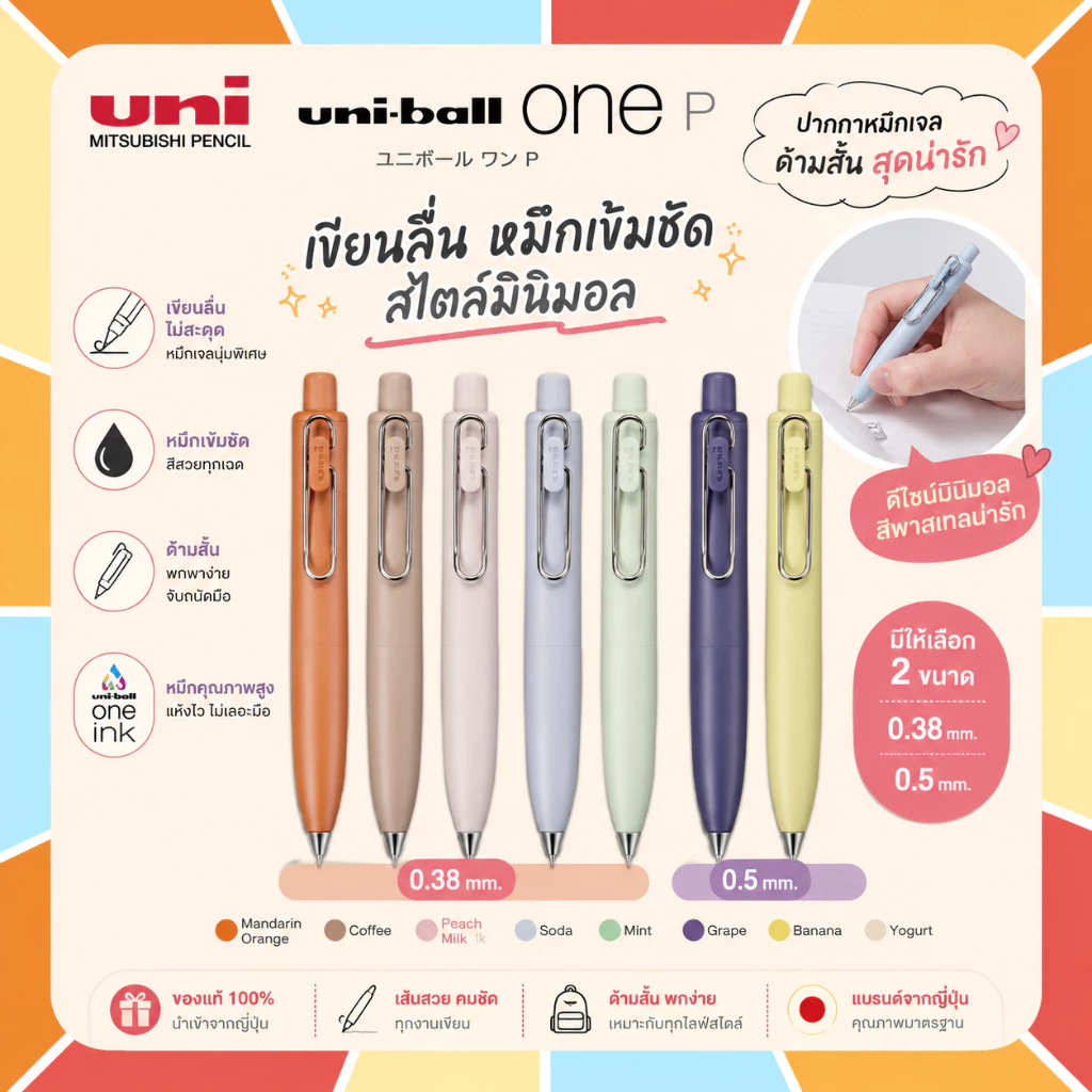 Uni-ball one P ปากกาหมึกเจล ขนาด 0.38mm กับ 0.5mm ด้ามสั้น ตัวด้ามสุดน่ารัก สีสันไม่เหมือนใคร