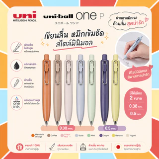 Uni-ball one P ปากกาหมึกเจล ขนาด 0.38mm กับ 0.5mm ด้ามสั้น ตัวด้ามสุดน่ารัก สีสันไม่เหมือนใคร