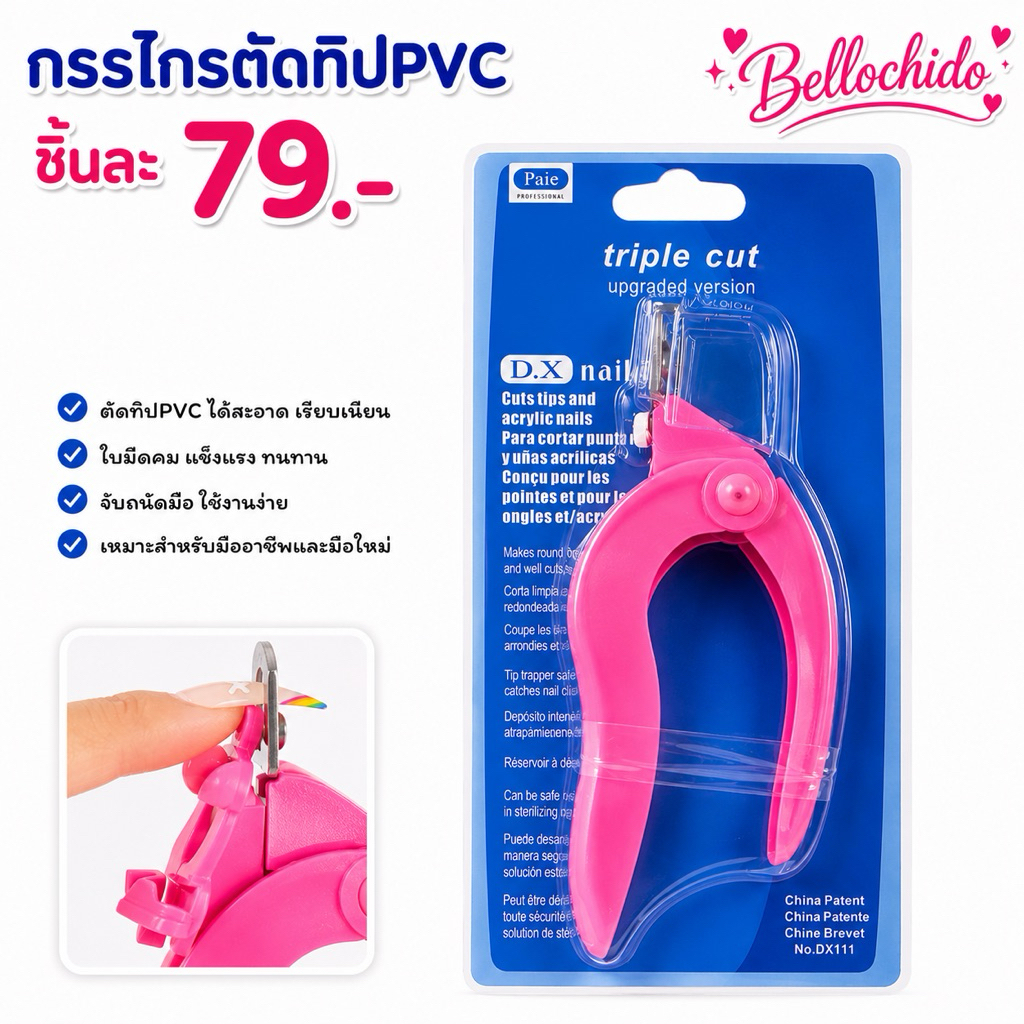 กรรไกรตัดทิป PVCใช้ตัดทิปpvcคละสีปรับขนาดทรงเล็บแบบแพค1ชิ้น79บาท(Fales nail clipper)