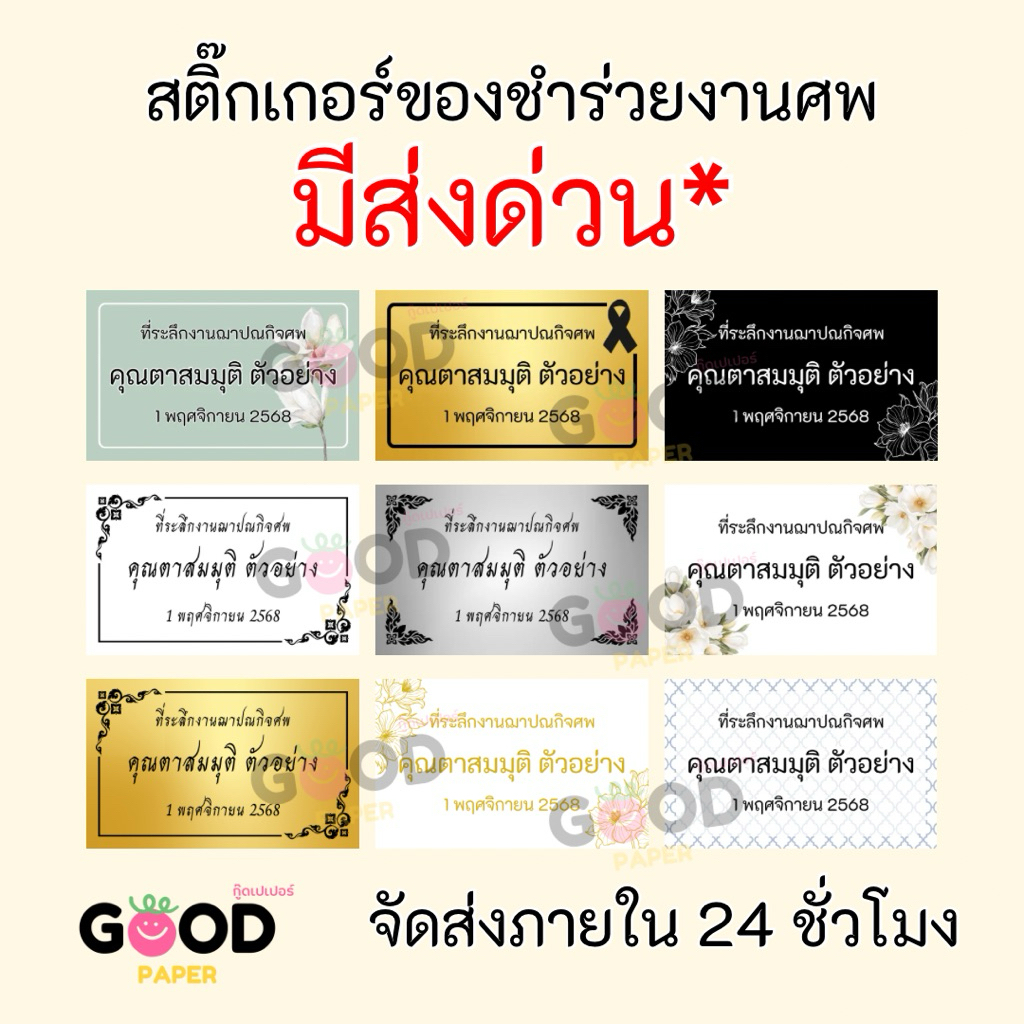 ส่งด่วน 🔥 สติ๊กเกอร์ของชำร่วยงานศพ สติกเกอร์งานศพ ของชำร่วยงานศพ งานฌาปนกิจ
