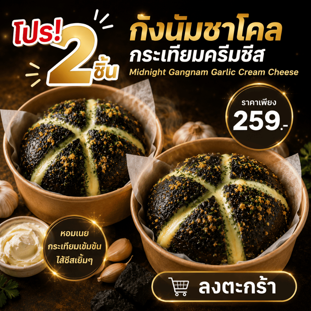 โปร2ชิ้น กังนัม ชาโคลกระเทียมครีมชีส (1ชิ้น/150กรัม) Gangnam Garlic Cream Cheese Bun(1/150g)