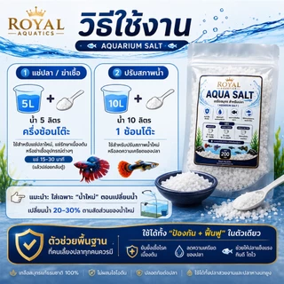 Royal Aquatics เกลือสมุทรสำหรับปลา Aqua Salt เกลือตู้ปลา ปรับสภาพน้ำ ปลาหางนกยูง ปลากัด ปลาสวยงาม
