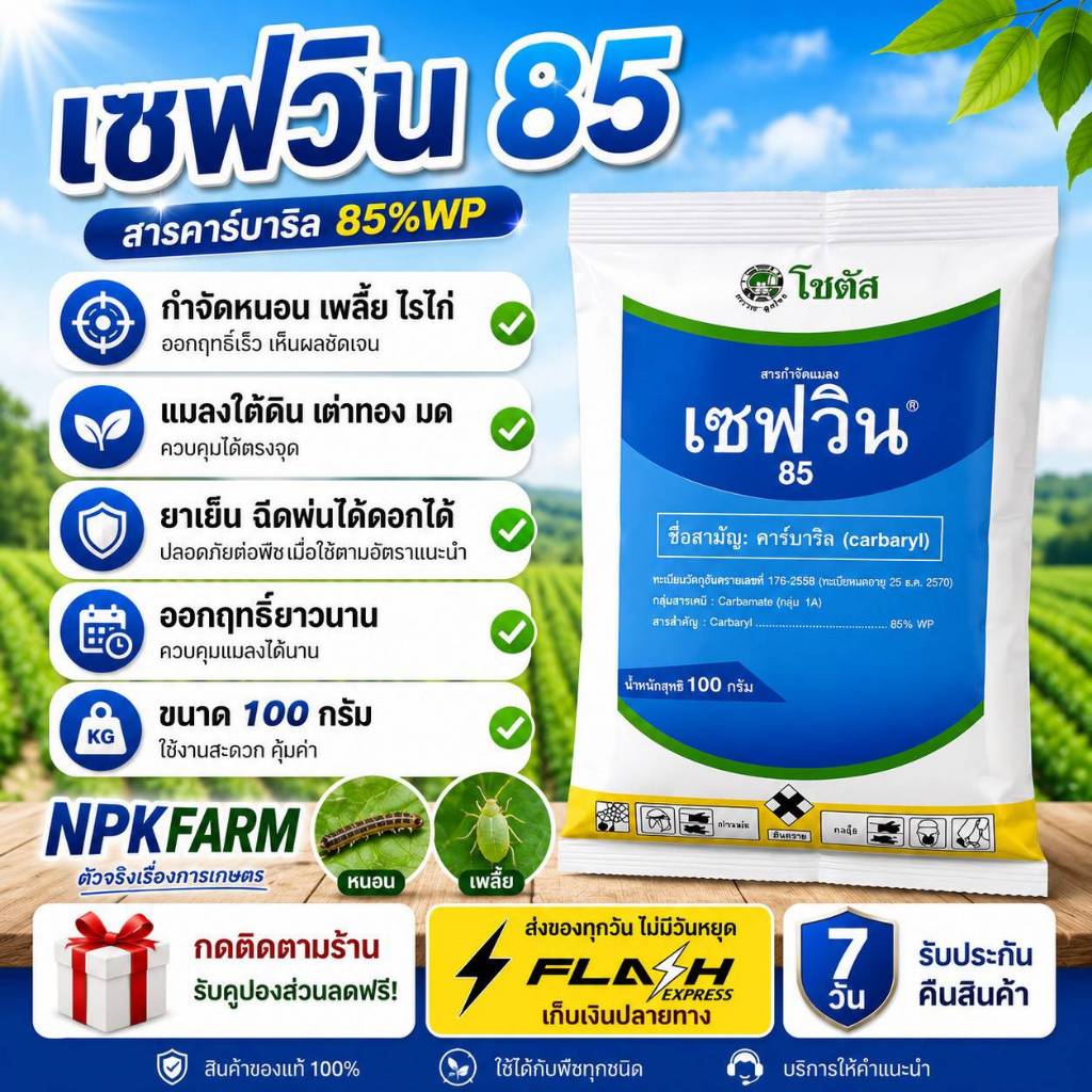 (ยกลัง 12 ถุง) เซฟวิน85 1 กิโลกรัม คาร์บาริล โซตัส กำจัดไรไก่ หนอน เพลี้ย เต่าทอง มด เห็บ หมัด