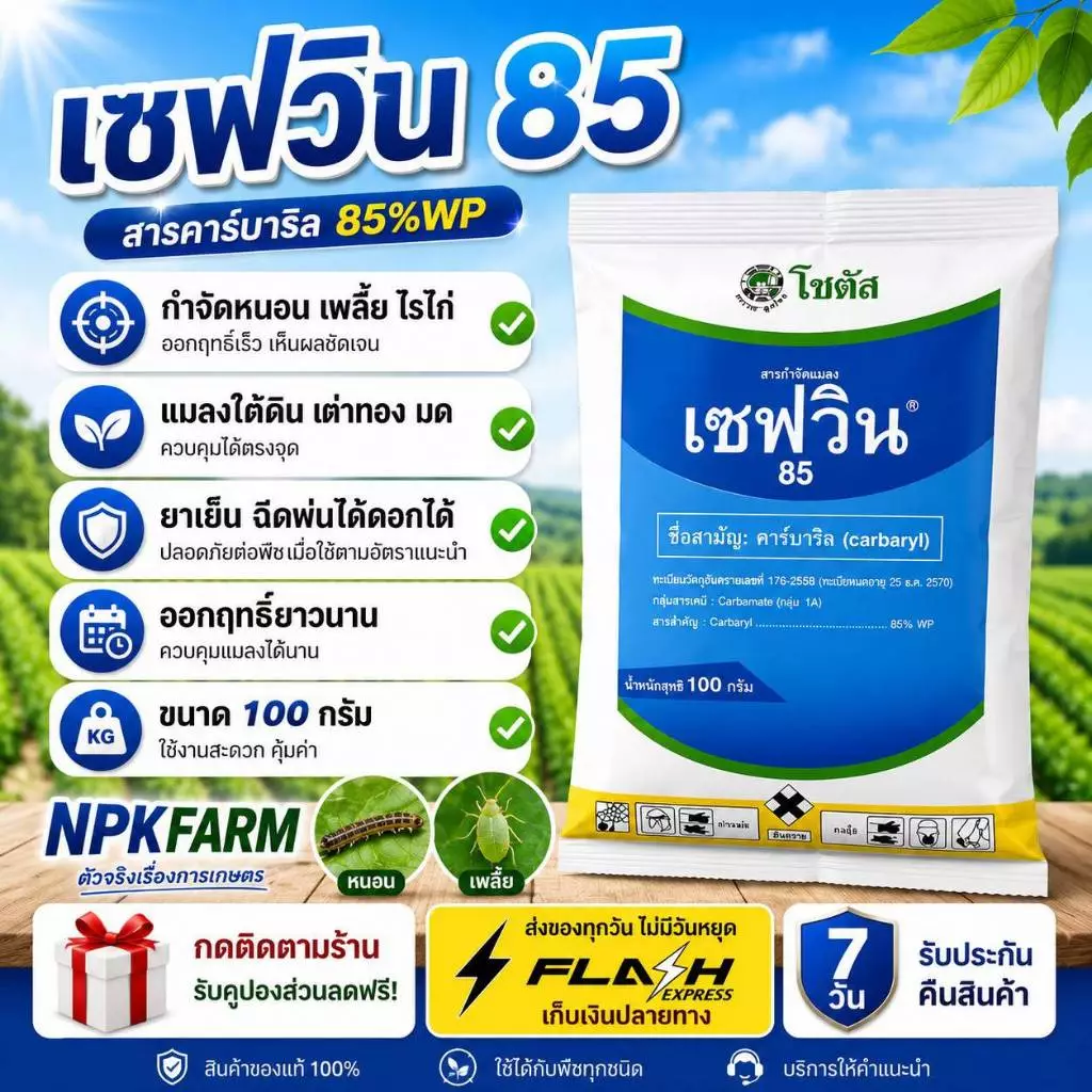 โซตัส เซฟวิน85 [ขนาด100 กรัม] ของแท้ กำจัดไรไก่ หนอน เพลี้ยไฟ เต่าทอง มด เห็บ หมัด ปลวก ฉีดผ่าดอกได้