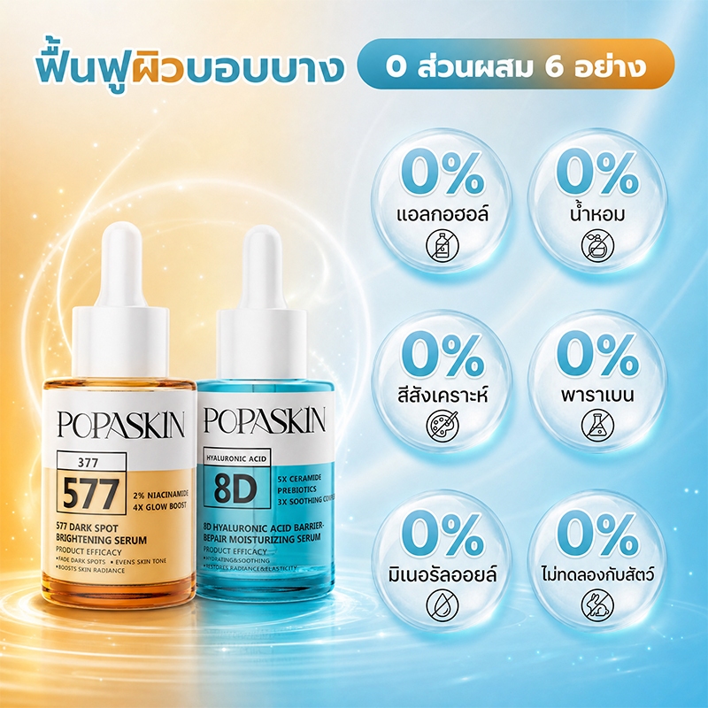 【สูตรอัปเกรด】POPASKIN 577＋377 X 8D Hyaluronic Acid Double Glow Serum Duo เซ็ตหน้าใส ผิวขาวใส ลดรอยสิว ไฮยา ผิวอิ่มน้ำ รูปที่ 6