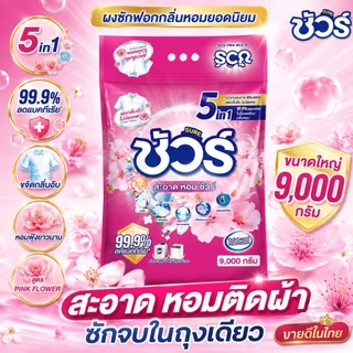 SURE 5in1 ผงซักฟอก ชัวร์ 9kg หอมX3➕อมสดชื่น 72ชั่วโมง➕ฆ่าเชื้อ 99.9%➕ขจัดคราบสกปรก➕ป้องกันการตกสีห➕ไม่ทำลายเครื่องซักผ้า