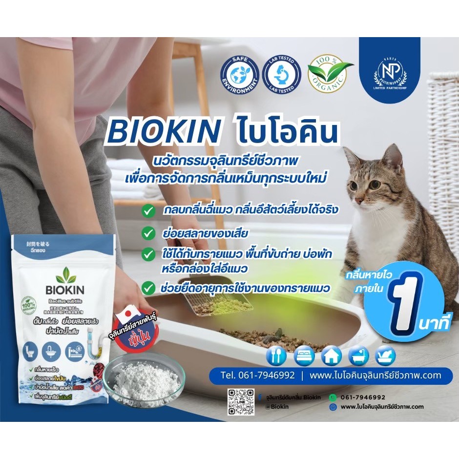 Biokin 100g ผงจุลินทรีย์สายพันธุ์ญี่ปุ่นไบโอคลินดับกลิ่นกระบะทรายแมว