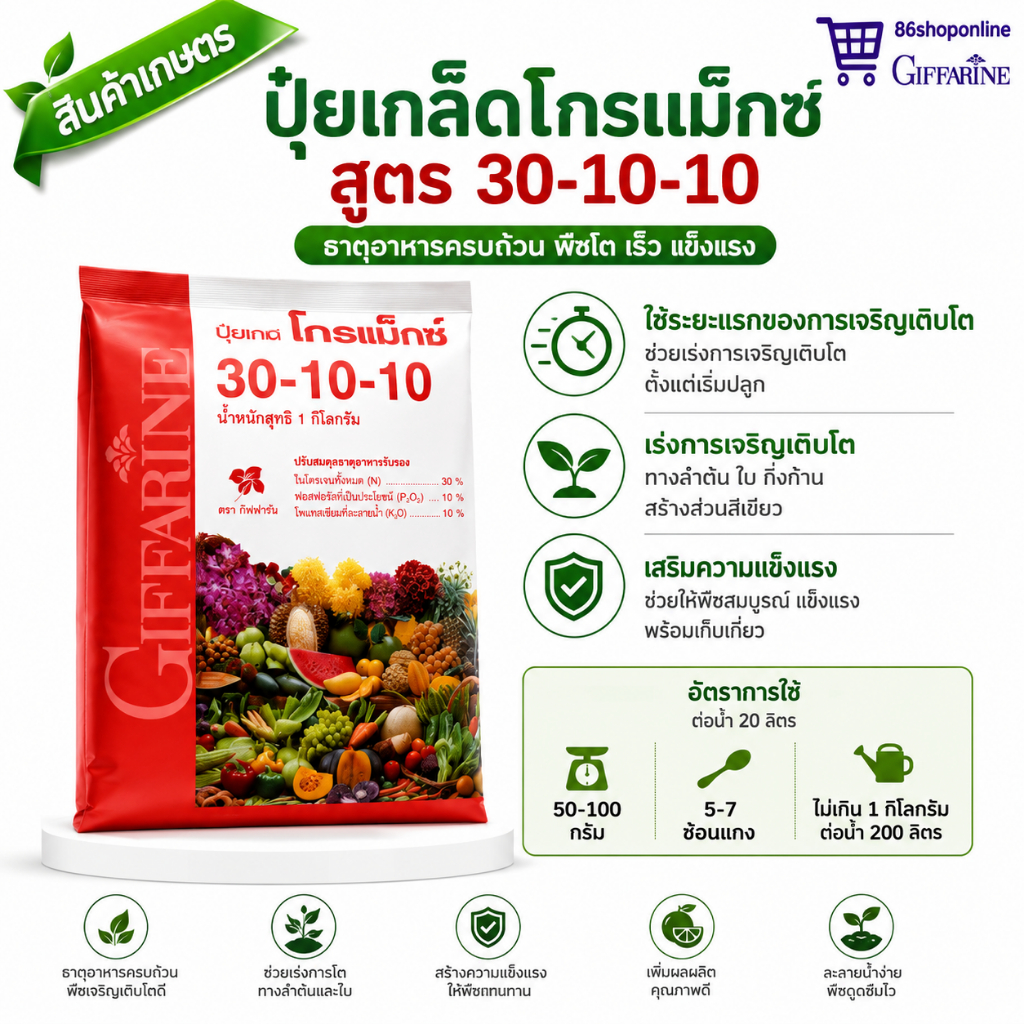 ปุ๋ยกิฟฟารีน ปุ๋ยเกล็ดโกรแม็กซ์ 30-10-10 1กก แตกกอ สร้างใบให้ใหญ่ เร่งต้น ใบ เถา สวน