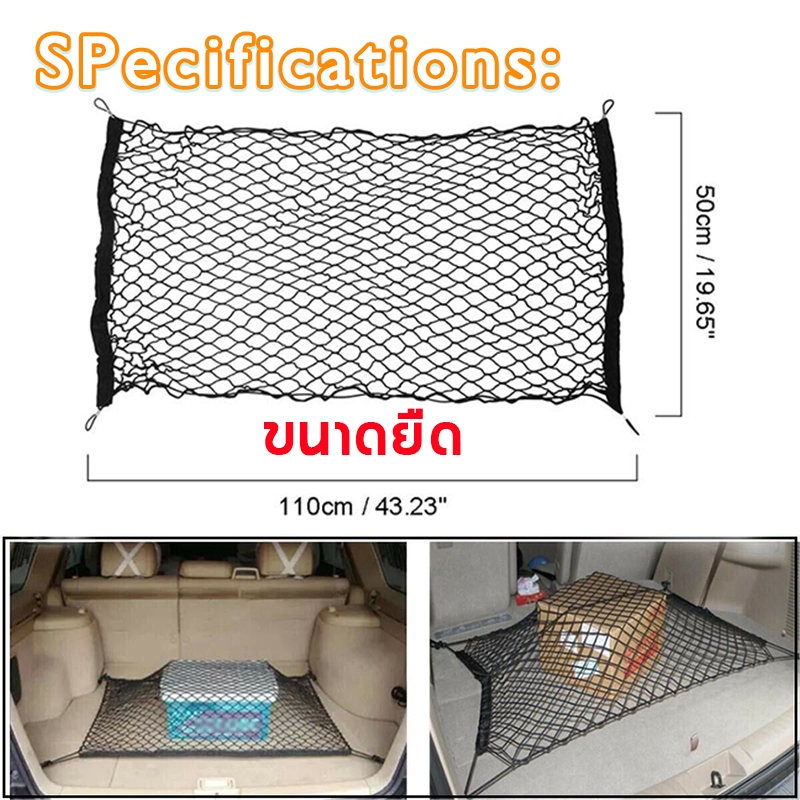 ตาข่ายในรถยนต์ ตาข่ายไนล่อน เก็บสัมภาระ คลุมรถ ตาข่ายคลุมกระบะ 110x50 cm (ขนาดยืด) ที่วางและเก็บของในรถยนต์