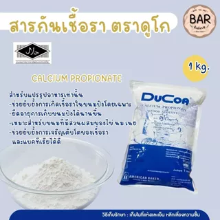 สารกันเชื้อรา ตราดูโก แคลเซียม 1kg./โซเดียม 800g. สำหรับขนมเค้กและขนมปัง(วัตถุเจือปนอาหาร) DUCOA Sodium and Calcium