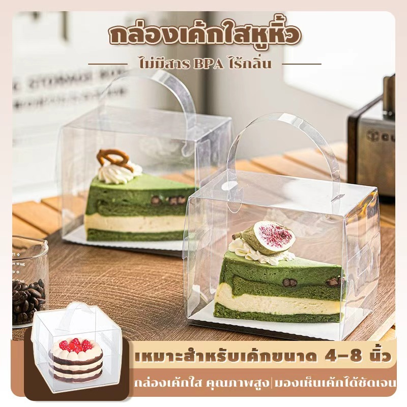 ส่งวันเดียวกัน กล่องเค้กใสทรงสูง แพ็ค 10 ใบ มีหูหิ้วและฐานสีขาว ใช้ใส่เค้กหรือขนมหวานได้หมด