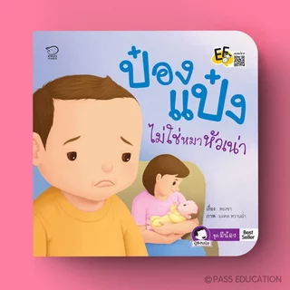 PASS@KIDS ป๋องแป๋ง ชุดมีน้อง 4 เล่ม นิทานเด็ก เสริมพัฒนาการ สร้างสายสัมพันธ์พี่น้อง