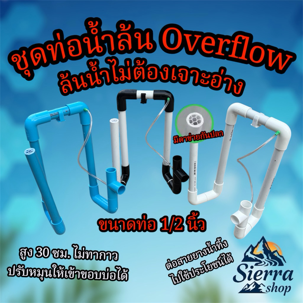 ชุดท่อน้ำล้น Overflow ล้นน้ำไม่ต้องเจาะอ่าง มีตาข่ายกันปลาหลุด อยากได้ความสูงเท่าไหร่แจ้งข้อความครับ