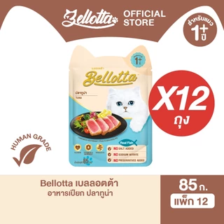 [แพ็ค 12 ซอง] เบลลอตต้า (Bellotta) อาหารแมวชนิดเปียก เลือกรสได้ แบบซอง 85 g.(เลือกรสได้)