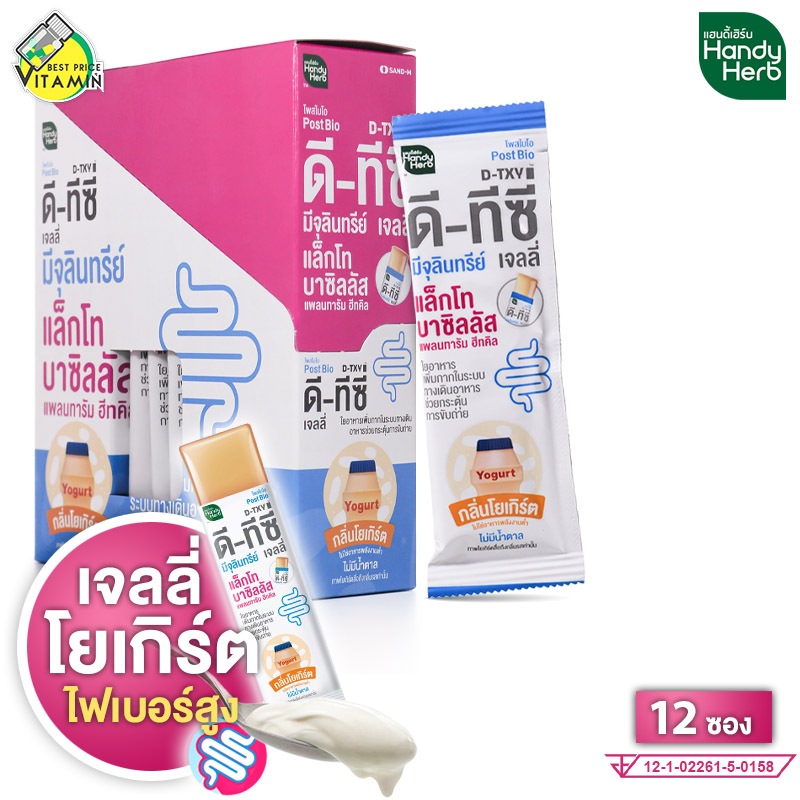 Handy Herb D-TXY PostBio Jelly แฮนดี้เฮิร์บ ดี-ทีซี่ โพสไบโอ เจลลี่ กลิ่นโยเกิร์ต [12 ซอง] เจลลี่โยเกิร์ต มีจุลินทรีย์