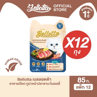 [แพ็ค 12 ซอง] เบลลอตต้า (Bellotta) อาหารแมวชนิดเปียก เลือกรสได้ แบบซอง 85 g.(เลือกรสได้)