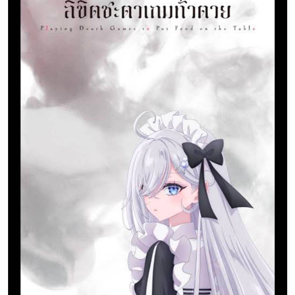 (นิยาย) ลิขิตชะตาเกมท้าตาย เล่มที่ 3 หนังสือนิยาย ไลท์โนเวล มือหนึ่ง PHX 07/69
