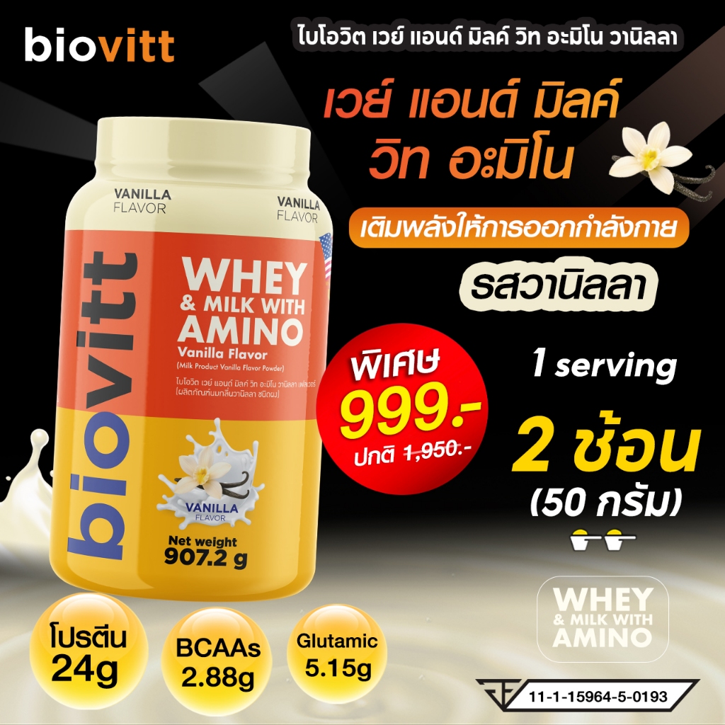 biovitt Whey & Milk With Amino Vanila Flavor เวย์โปรตีน รสวนิลา ฟื้นฟู โปรตีน 24 กรัม | 907.2 g.
