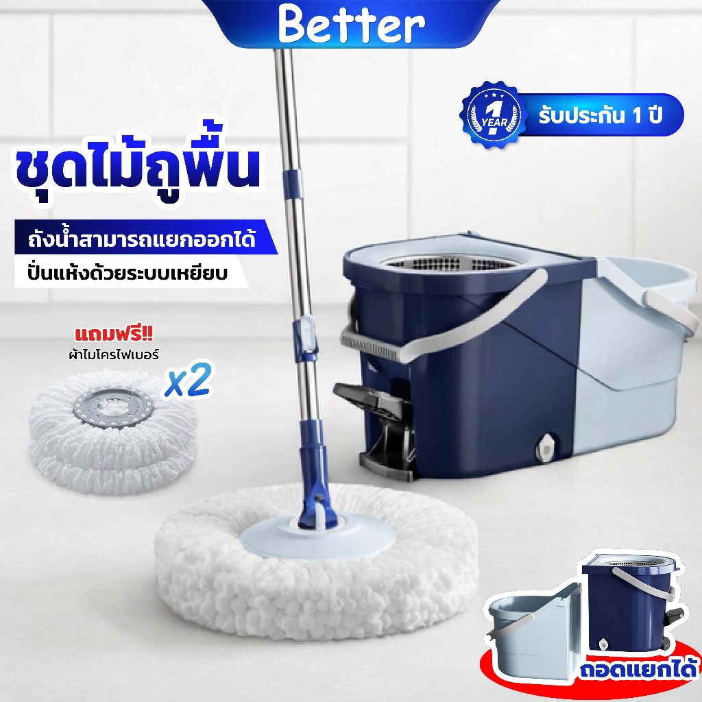 Better ไม้มอปถูพื้นถังปั่น ไม้ถูพื้นถังปั่น ถอดประกอบได้ ถังแยกน้ำสะอาด-สกปรก ไม้ถูพื้น Spin Mop 360 และผ้า 2 ผืน