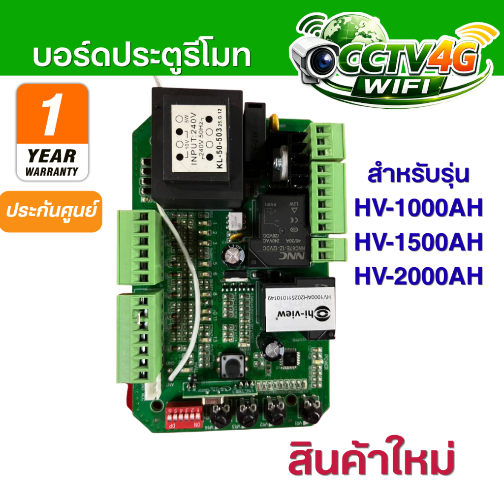 บอร์ดมอเตอร์ประตูรั้ว Hiview ใช้ได้กับรุ่น HV-1000AH / HV-1500AH / HV-2000AH บอร์ดใหม่ ประกันศูนย์