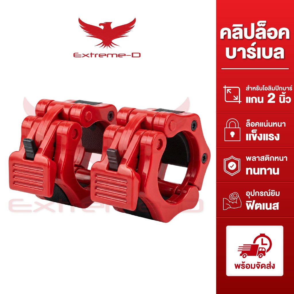 คลิปล็อคบาร์เบล 50mm สำหรับบาร์2นิ้ว ล็อคแน่น ปลอดภัย ฟิตเนส อุปกรณ์ยิม ใช้งานง่าย พร้อมส่ง