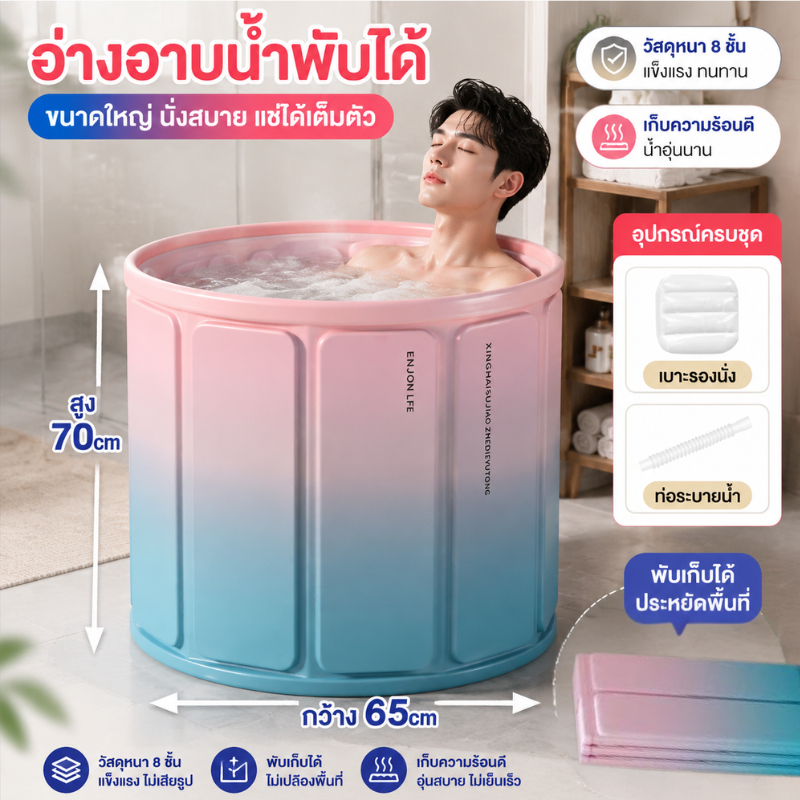 อ่างอาบน้ำ อ่างพับเก็บได้ 65*70ซม.กางออกได้ใน 1 วินาที ผู้ใหญ่ / เด็กใช้ได้หมด พร้อมที่นั่งพองและท่อระบายน้ำ