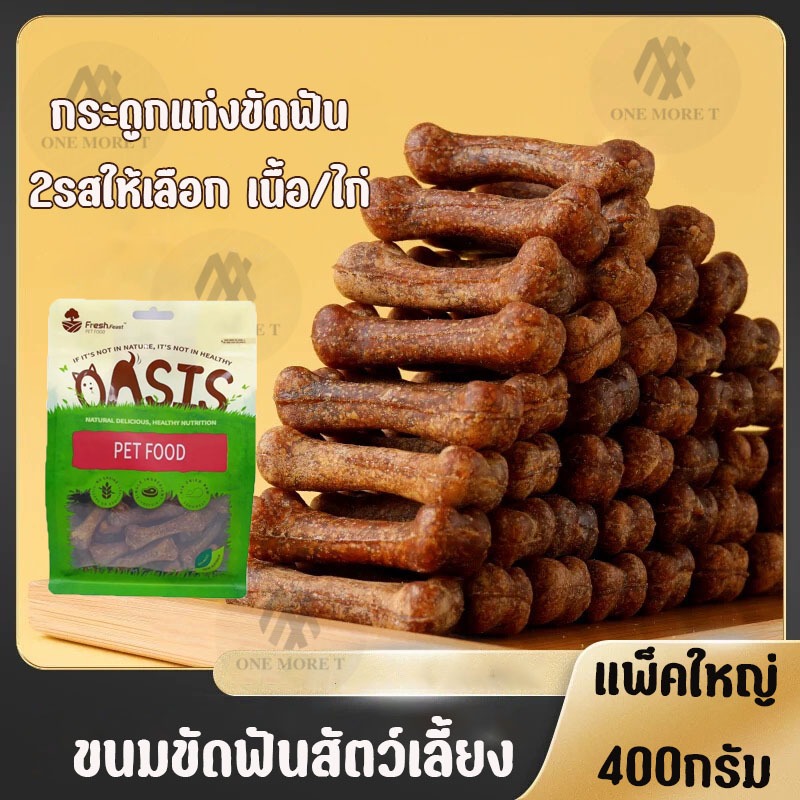 ขนมขัดฟัน ทรงกระดูก หลากรสให้เลือก ขนมหมา แท่งขัดฟัน ทำความสะอาดช่องปาก ขนาด400กรัม