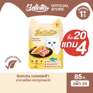[แพ็ค 20 แถม 4 ซอง] เบลลอตต้า (Bellotta) อาหารแมวชนิดเปียก เลือกรสได้ แบบซอง 85 g. (เลือกรสได้)
