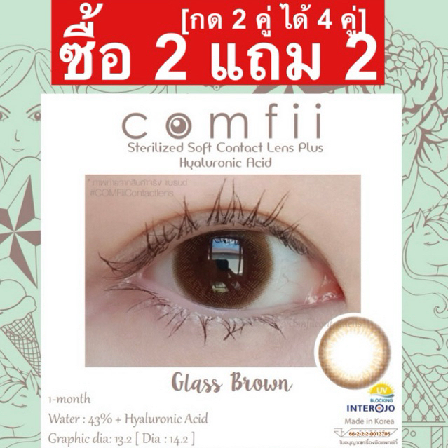 ซื้อ 2 แถม 2 [กด 2 คู่ ได้ 4 คู่] Comfii Contactlens คอนแทคเลนส์ Hyaluron รุ่น Glass Brown จาก เกาหลี รุ่นขายดี เท่าตาดำ