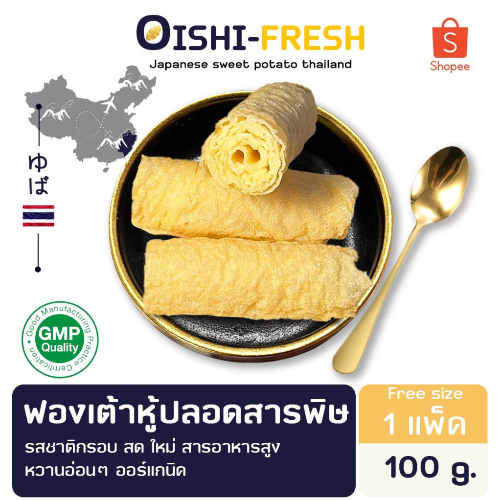 Oishi-Fresh🥢ฟองเต้าหู้ ม้วน จากถั่วเหลือง เนื้อเหนียวนุ่ม หอมถั่วเหลืองธรรมชาติ คุณค่าทางโภชนาการสูง ปรุงอาหารหลากเมนู