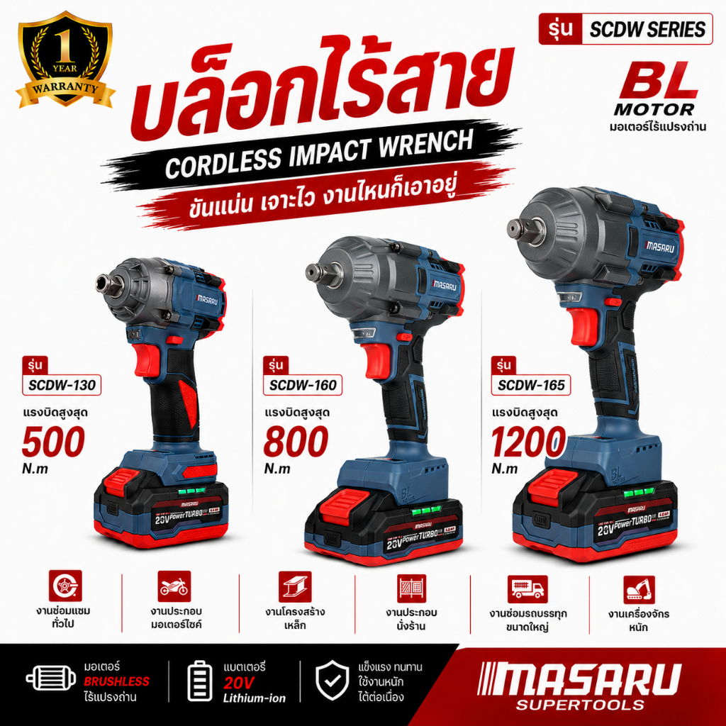 บล็อกไฟฟ้าไร้สาย MASARU SCDW-130/160/165/235 แรงบิด 500-1200Nm 20V บล็อกไฟฟ้า บล็อกไร้สาย