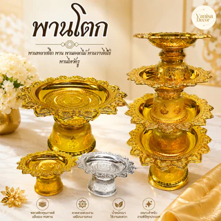 พานโตกขนาด กลาง 16,18,20,22,24,30 ซม. พานดอกไม้ พานวางไอ้ไข่ พานไหว้ครู พานเงิน พานทอง พานพลาสติก พานจัดดอกไม้ พานพุ่ม