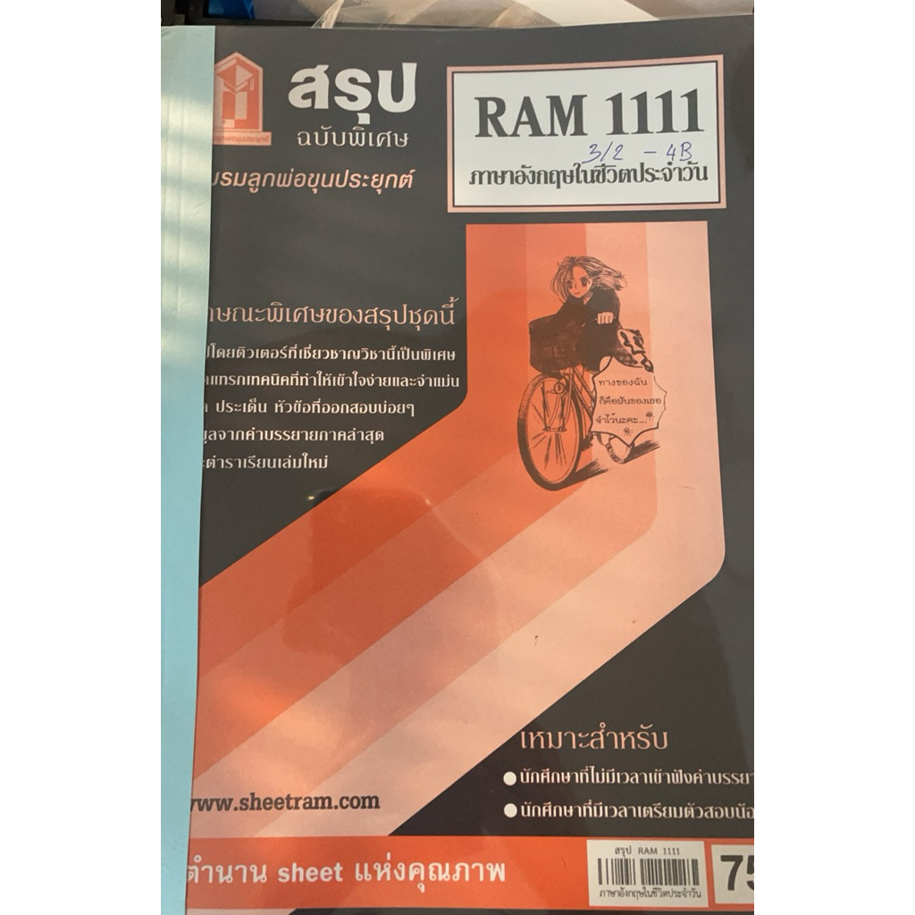 หนังสือเรียน RAM1111 ภาษาอังกฤษในขีวิตประจำว้น