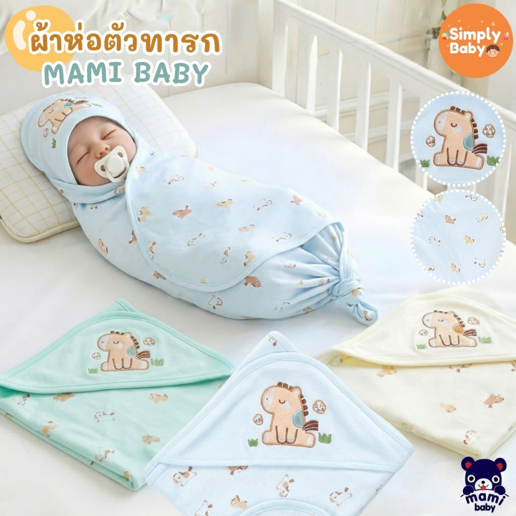 ผ้าห่อตัวทารกแรกเกิด Mami Baby ผ้าห่อตัวเด็กอ่อน   ผ้านุ่มพิเศษ พร้อมหมวกในตัว รุ่นพิมพ์ลาย 30*30 นิ้ว (แพ็ค 1 ชิ้น)