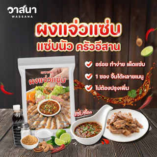 วาสนา ผงแจ่วแซ่บ 5 ซอง, 10 ซอง, 15 ซอง