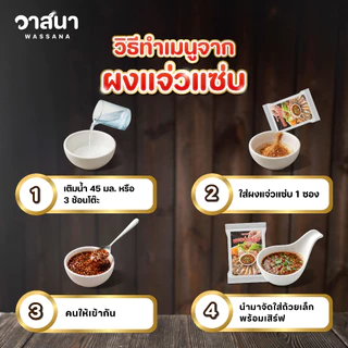 วาสนา ผงแจ่วแซ่บ 5 ซอง, 10 ซอง, 15 ซอง