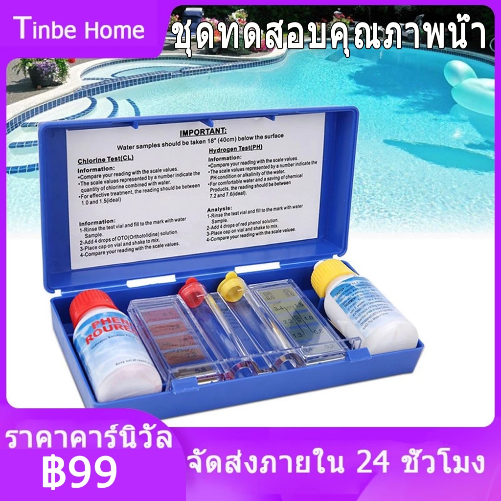 ชุดทดสอบคุณภาพน้ำ PH คลอรีน  เครื่องทดสอบสระว่ายน้ำ กล่องทดสอบน้ำ ค่า PH สำหรับสระว่ายน้ำ