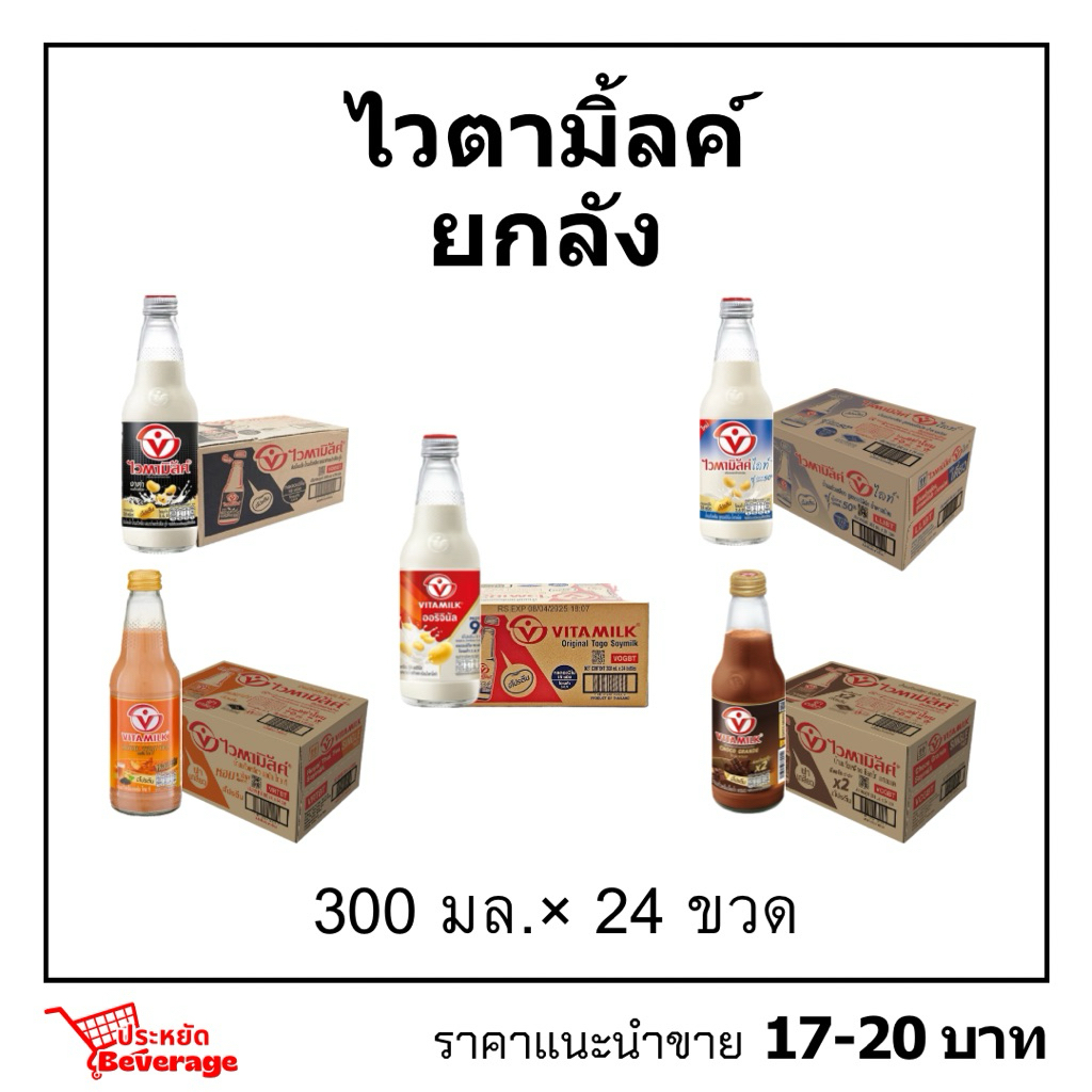 ไวตามิ้ลค์ยกลัง 300มล.×24 พร้อมส่ง
