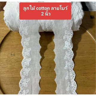 ลูกไม้ผ้าคอตตอน🌾 สีขาว 🌿ญี่ปุน🌷มีสีดำด้วยค่ะ