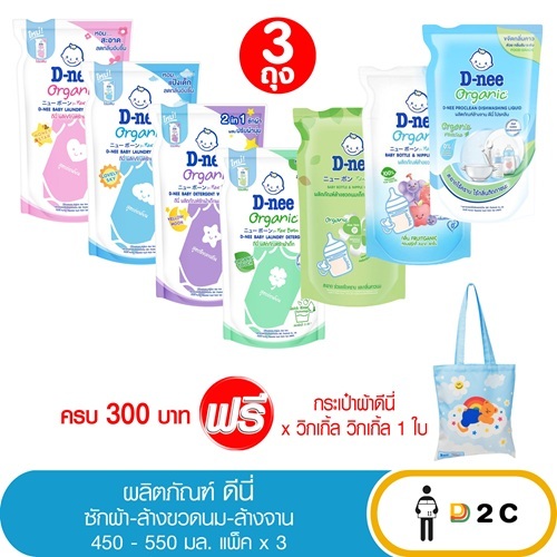 [แพ็ค 3 ถุง] น้ำยาซักผ้าเด็ก / ล้างขวดนมเด็ก ดีนี่ 460-550 มล D-nee ล้างจาน