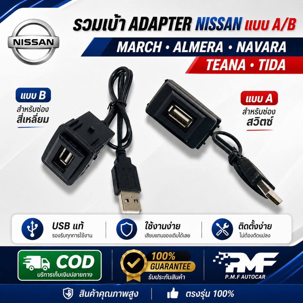 รวมเบ้าพร้อมUSB ADAPTER NISSAN แบบA,B สำหรับ MARCH, ALMERA, NAVARA, TEANA,TIDA,JUKE,X-TRIAL,SYLPHY, 