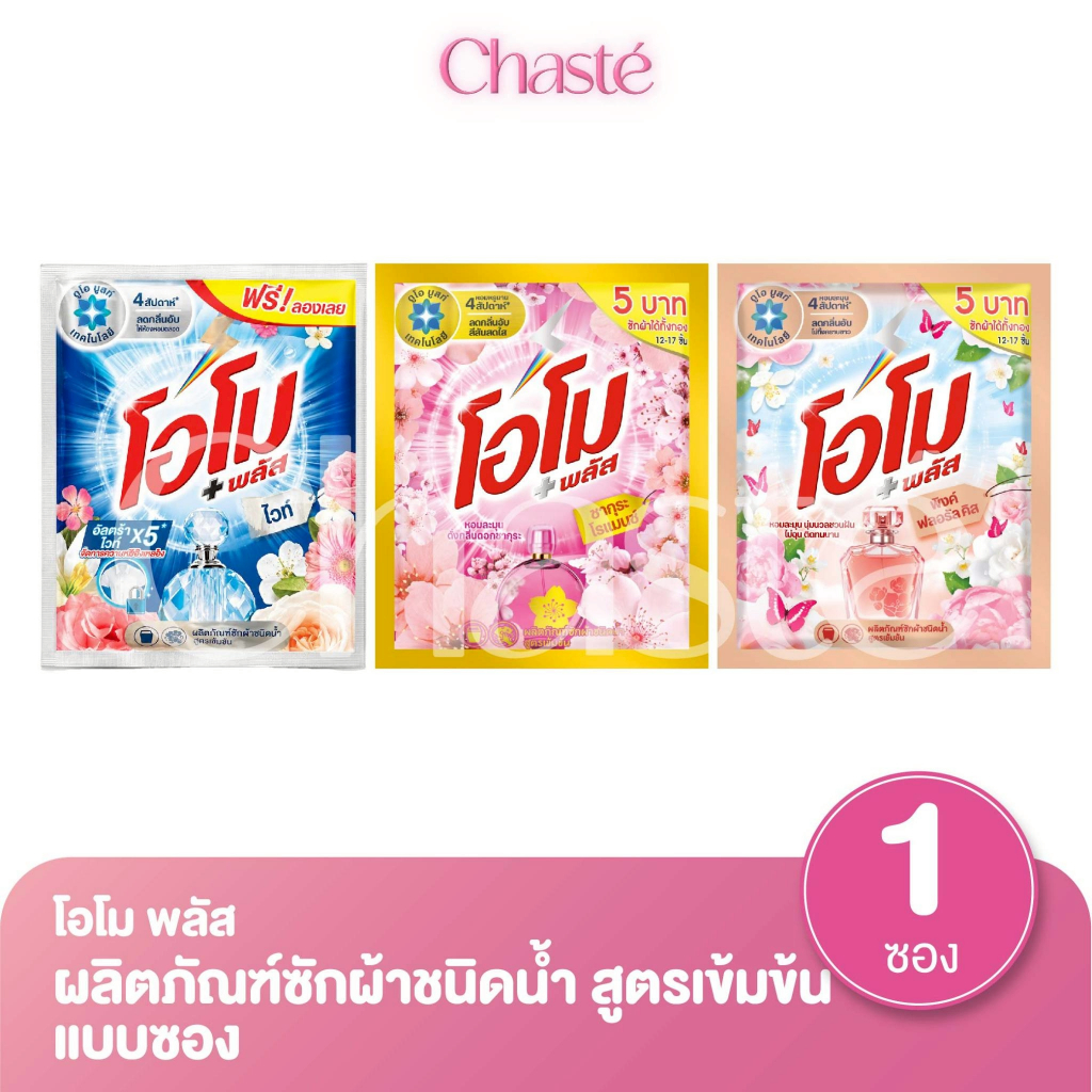 Omo โอโม พลัส น้ำยาซักผ้าสูตรเข้มข้น แบบซอง 30 มล. (1 ซอง)